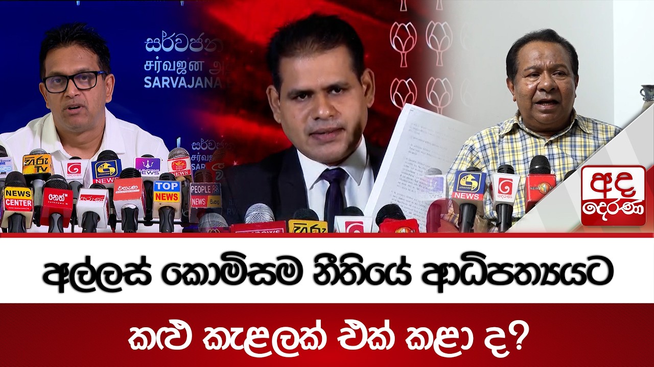 අල්ලස් කොමිසම නීතියේ ආධිපත්‍යයට කළු කැළලක් එක් කළා ද? | Ada Derana