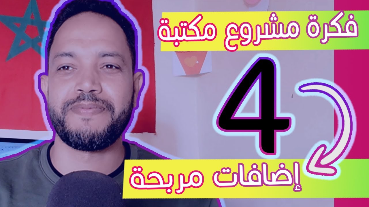 فكرة مشروع مكتبة - 4 إضافات مربحة انصحك بها