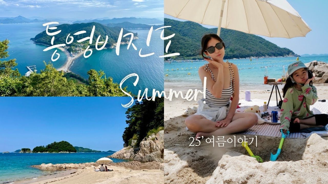 낭만의섬 비진도🏖️ 아름다운 프라이빗해변+해루질+전망대까지 3박4일간의 힐링여행