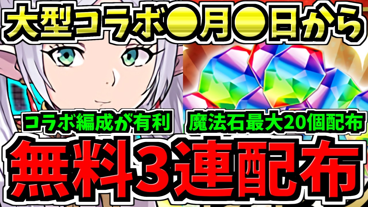 【無料3連分配布】大型コラボ○月○日から！フリーレンコラボ編成が有利！最大魔法石20個とモンポ25万配布！パズドラ最新情報解説【パズドラ】