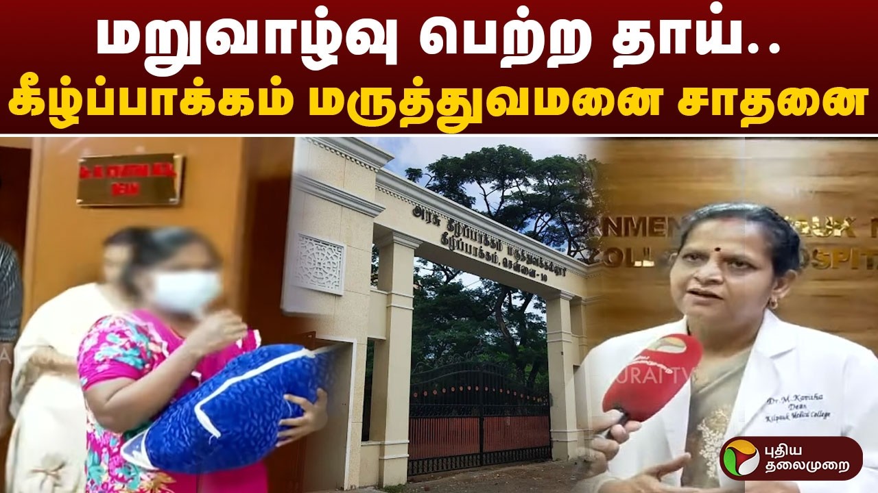 மறுவாழ்வு பெற்ற தாய்; கீழ்ப்பாக்கம் மருத்துவமனை சாதனை | Kilpauk Medical College | Chennai