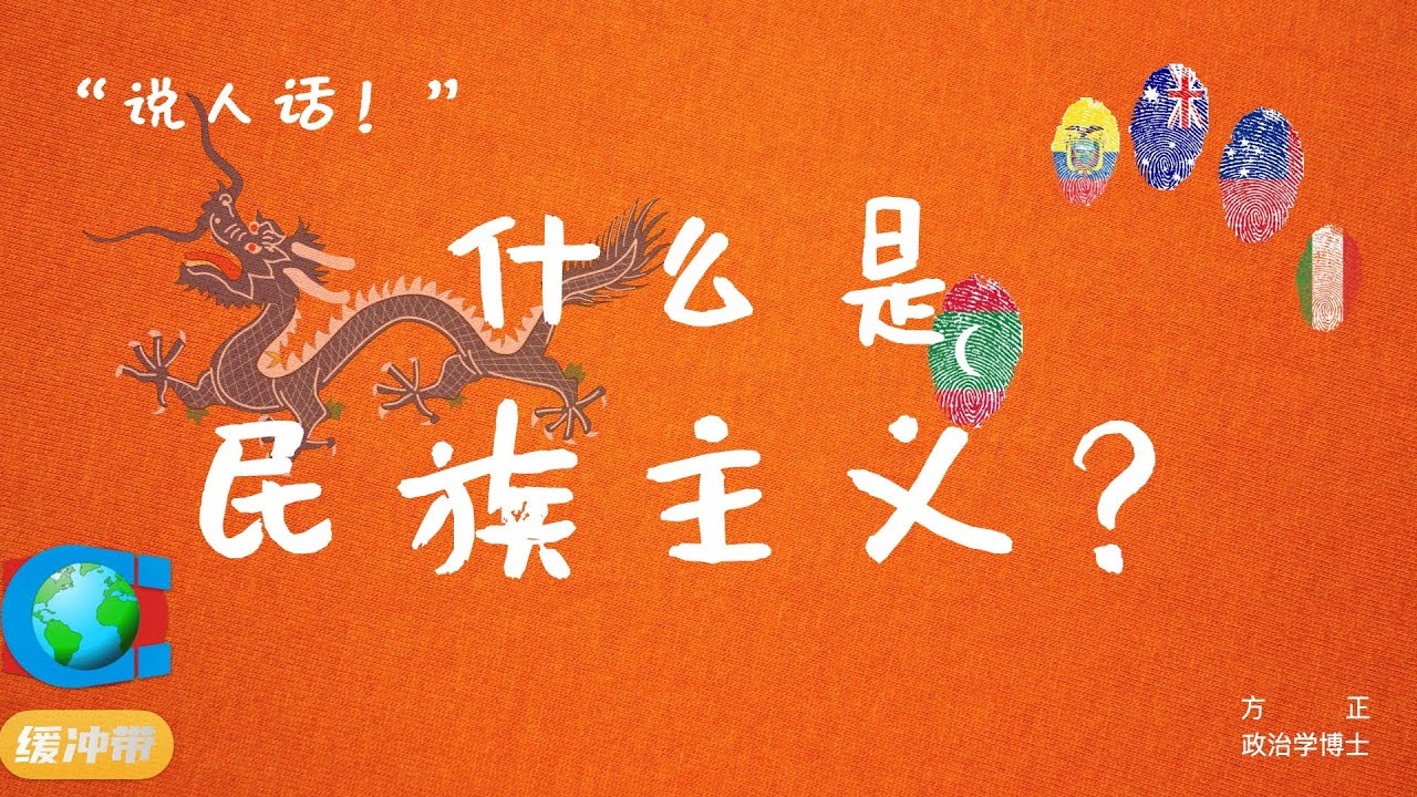 “说人话！” | 什么是民族主义？