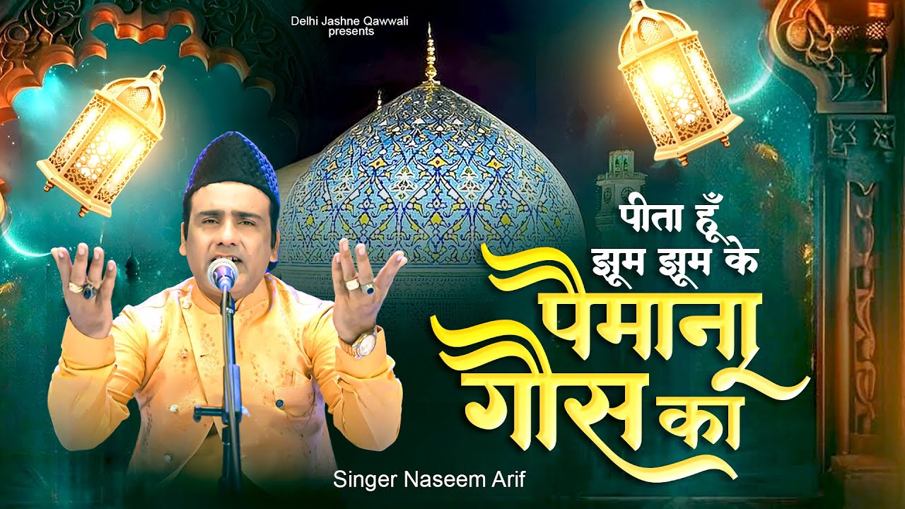 Pita Hu Jhoom Jhoom Ke Paimana Ghous Ka | Naseem Arif | Ghous e Azam Qawwali  | Baghdad Qawwali 2025