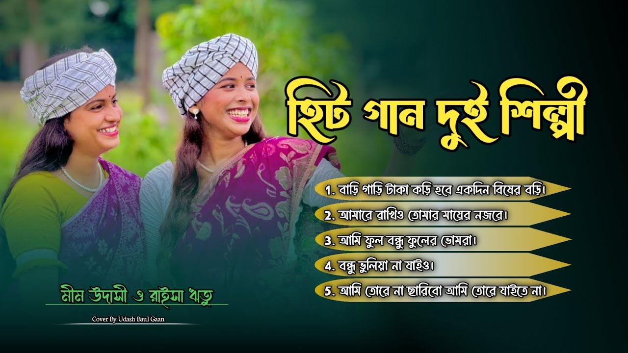 ৬ টি বাছাই করা গান মীম উদাসীর কণ্ঠে || বিরোহ ও বিচ্ছেদ গান।  New Folk Song 2026