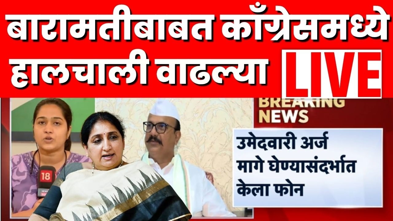 Congress On Baramati Update LIVE | Sunetra Pawar | Harshwardhan Sapkal | Vijay Wadettiwar