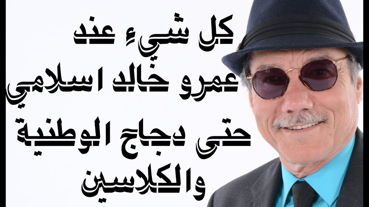 د.أسامة فوزي # 767- كل شيء عند عمرو خالد اسلامي حتى الدجاج السعودي