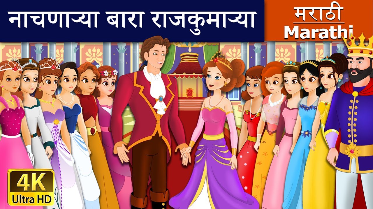 नाचणाऱ्या बारा राजकुमाऱ्या | 12 Dancing Princess in Marathi | Marathi Goshti | Marathi Fairy Tales