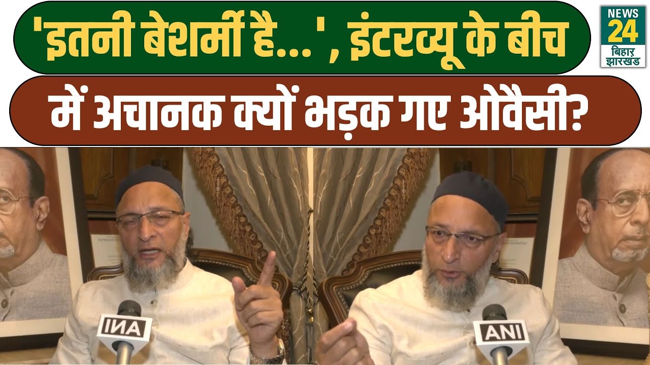 asaduddin owaisi Big Statement: 'इतनी बेशर्मी है...', इंटरव्यू के बीच अचानक क्यों भड़क गए ओवैसी?