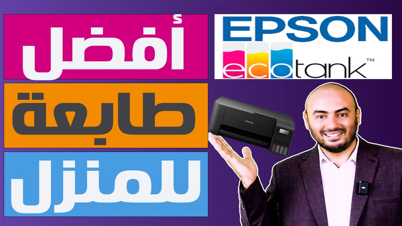 أفضل طابعة للمنزل وإحتياجات المدارس | فتح كرتون وتثبيت الطابعة إيبسون l3250