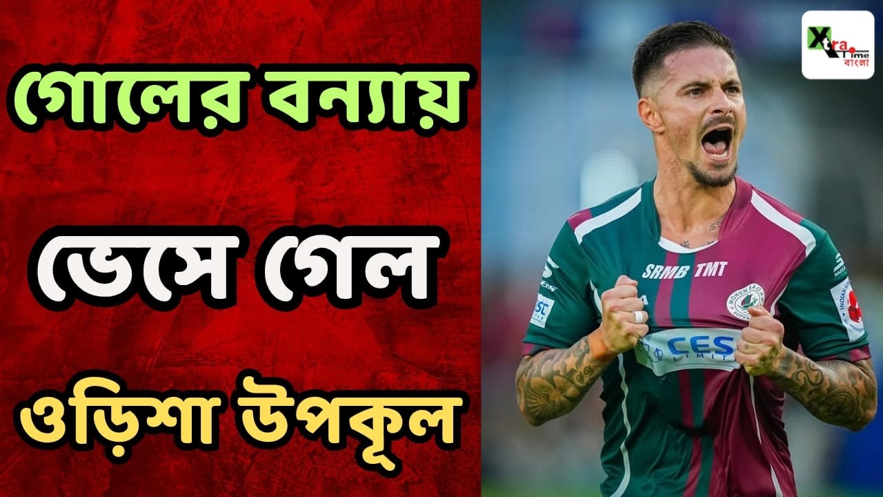 MohunBagan এর খেলা  Classical Music এর মত। তছনছ উড়িষ্যা উপকূল। MohunBagan SG vs Odisha FC