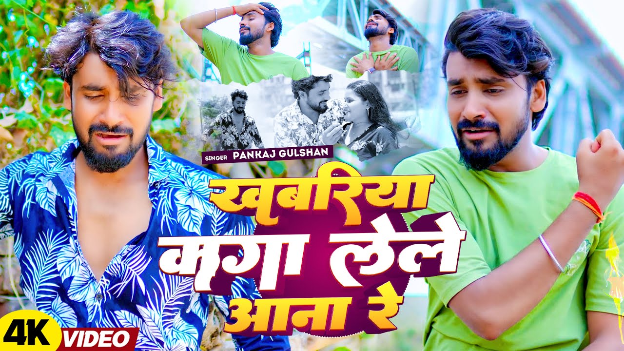 #Video खबरिया कागा लेले आ ना रे |#Pankaj Gulshan |Maghi Sad Song 2025 |  Khabariya Kaga Lele Aana Re