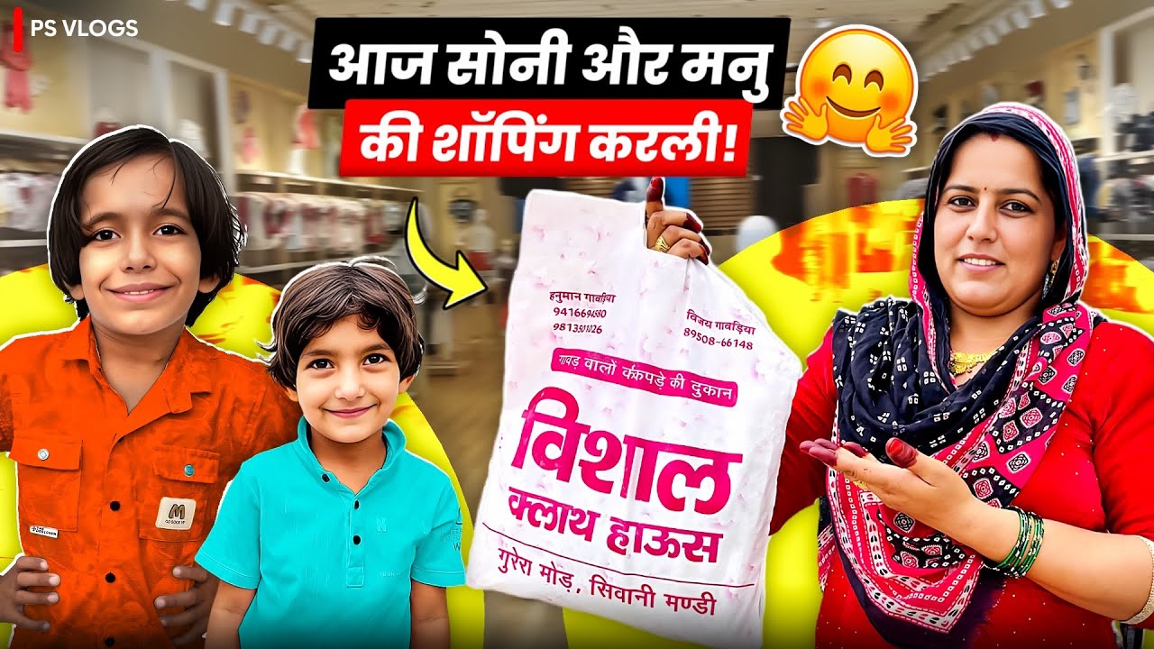 आज सोनी और मनु की शॉपिंग कर ली ।