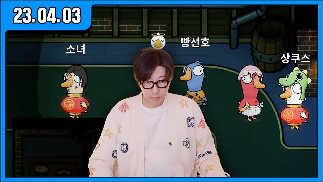 [대도LIVE] 덕몽어스 게임 방송입니다! 구스구스덕 (23.04.03)