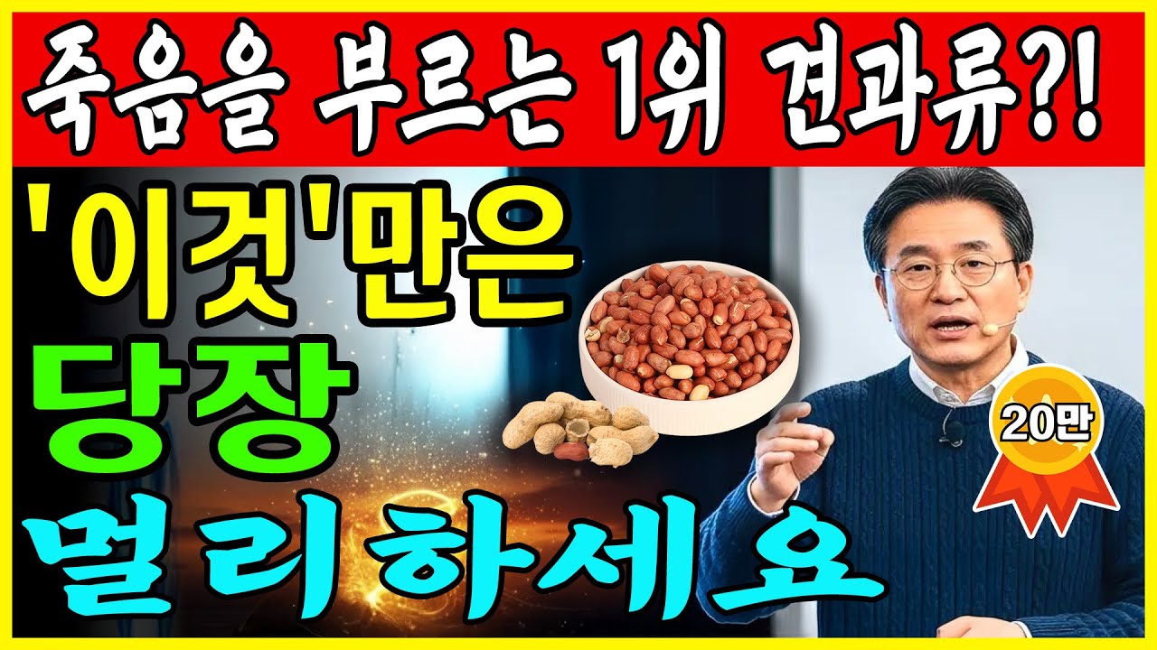 콩팥 녹이는 최악의 견과류 5가지 vs 죽어가는 신장 살리는 기적의 견과류 4가지! 30년 신장내과 명의의 밥상 공개 | 만성신부전 식단 | 신장 | 신장건강 | 노후건강