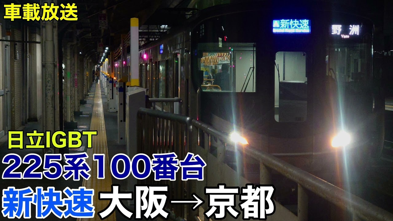 【日立IGBT】225系100番台 新快速 大阪→京都 走行音