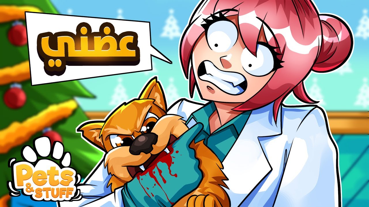 جربت اشتغل بعيادة حيوانات اليفه وعضني الكلب 😥 |  Pets and Stuff VR