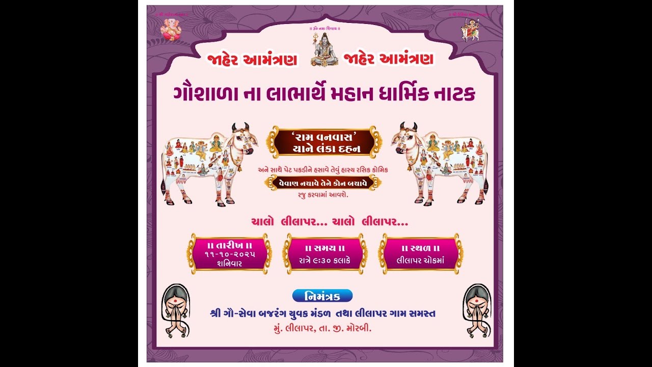 શ્રી ગૌ-શાળા બજરંગ યુવક મંડળ તથા લીલાપર ગામ સમસ્ત ધાર્મિક નાટક 