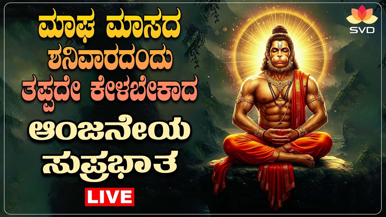 🔴Live | ಮಾಘ ಮಾಸದ ಶನಿವಾರದಂದು ತಪ್ಪದೆ ಕೇಳಬೇಕಾದ ಆಂಜನೇಯ ಸುಪ್ರಭಾತ |Anjaneya Songs| #svdpushpam