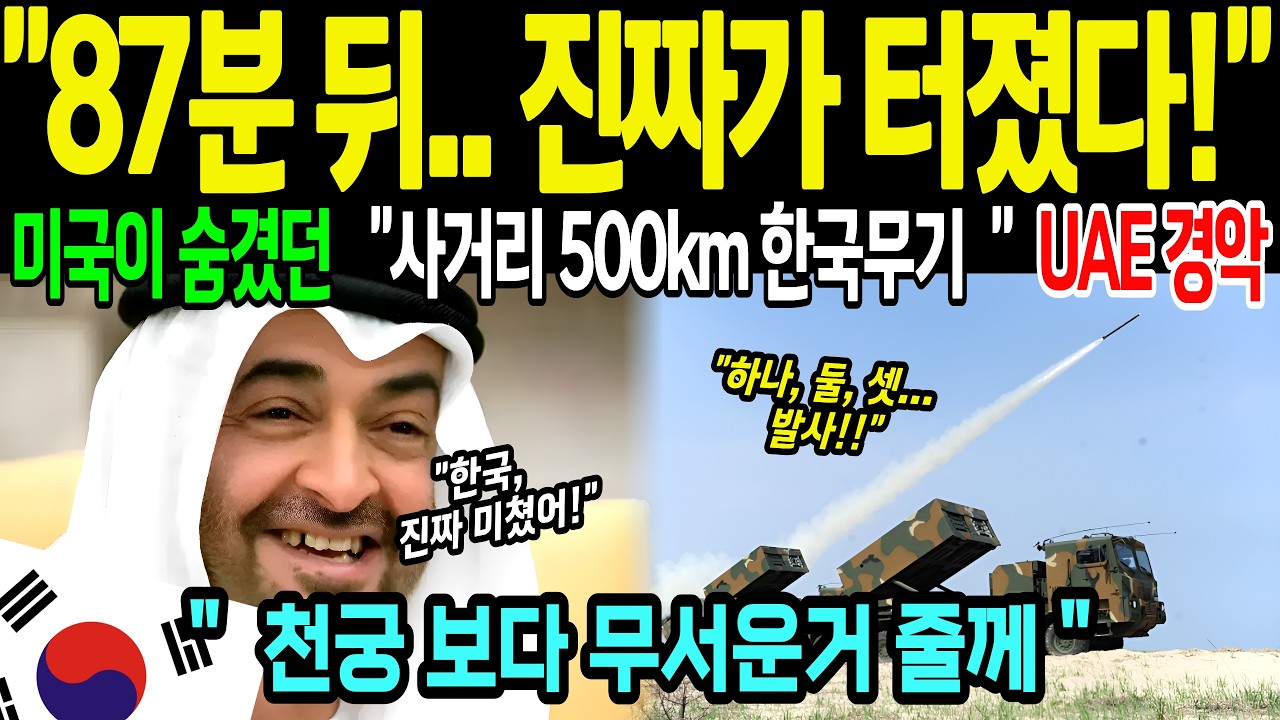 [해외감동사연] &ldquo;천궁이 아니었습니다&rdquo; 87분 뒤 밝혀진 진짜! UAE가 한국을 택하고 미국이 뒤집어진 충격적 이유