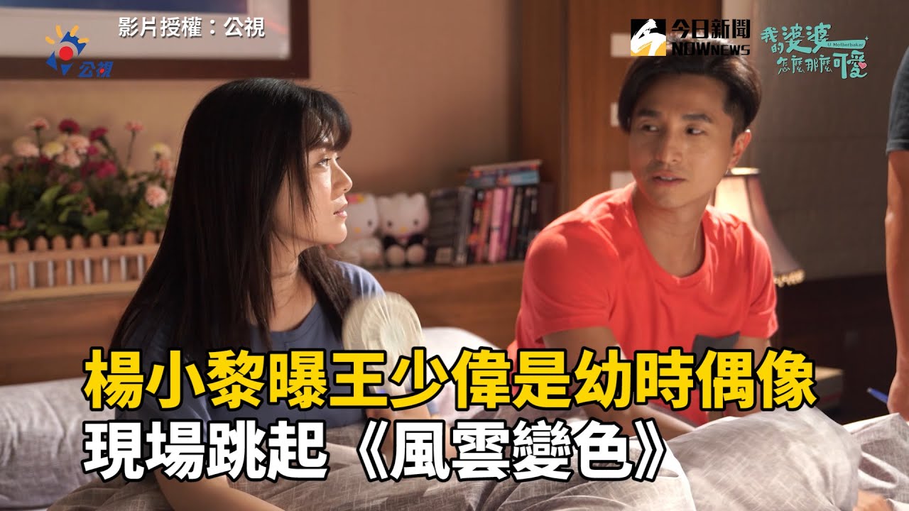 楊小黎曝王少偉是幼時偶像　現場跳起《風雲變色》