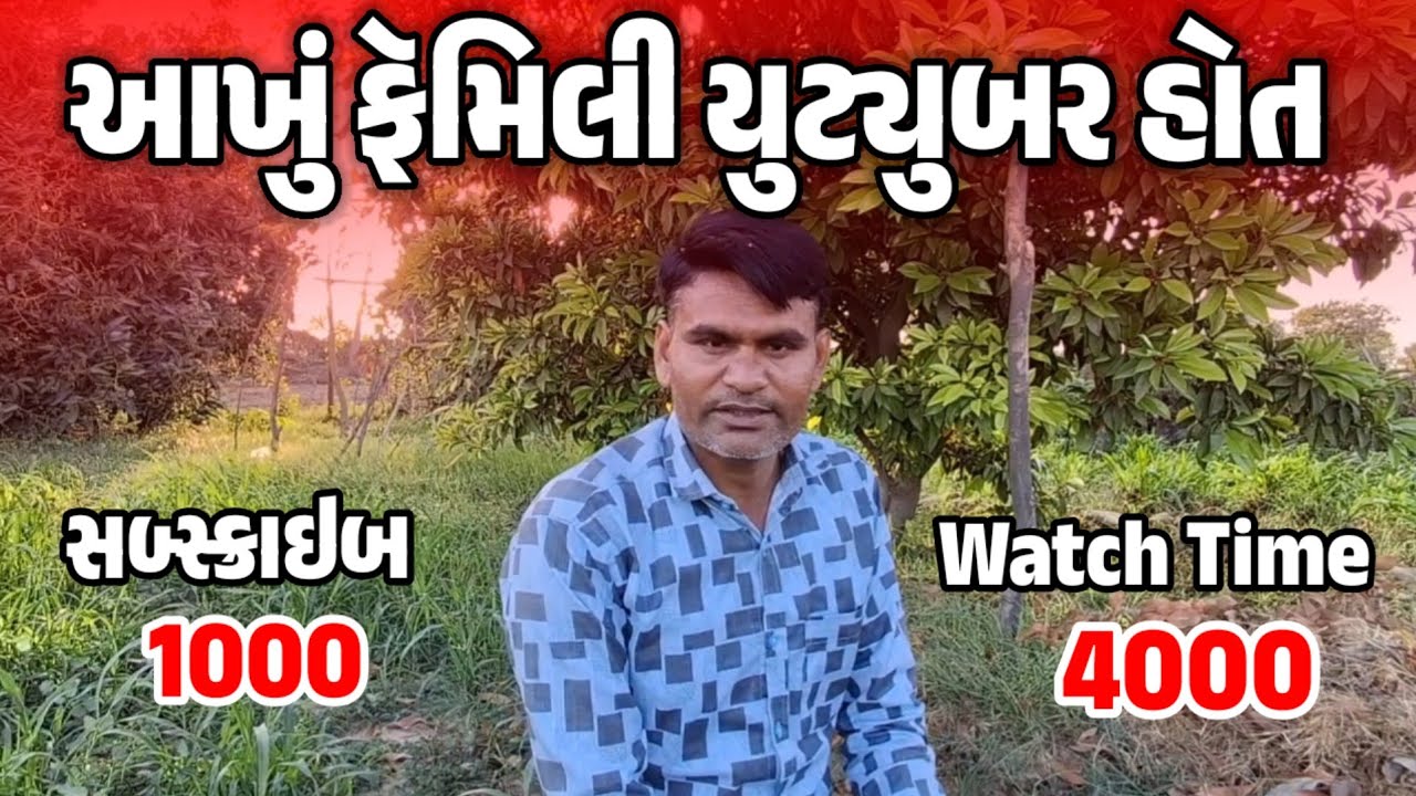 આખું ફૅમિલી યુટ્યુબર હોત 1000 સબ્સ્ક્રાઇબ 4000 વોચ ટાઈમ/ YouTube motivation/Technical Jay Goga vlogs