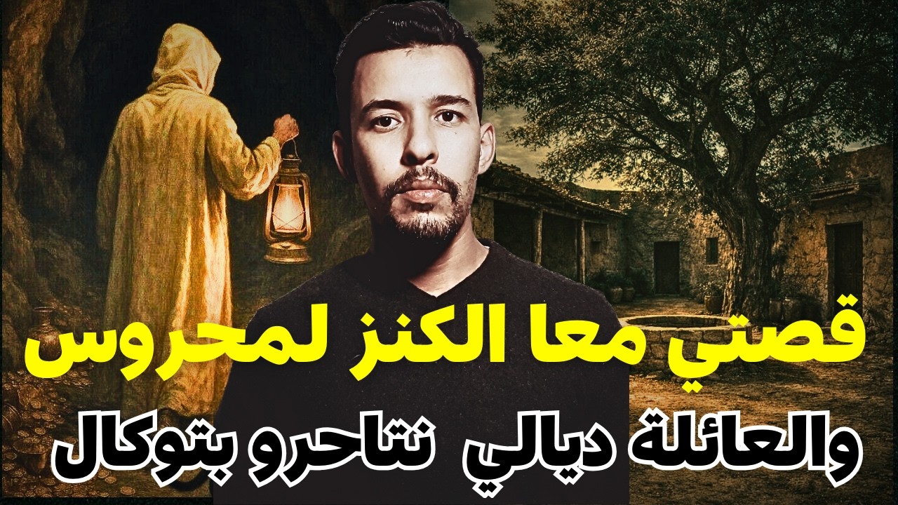 لكنز لمحروس لي دمرني وعائلتي لنتاحرو بسباب سحر التوكال (أخطر قصة سمعت فحياتي )