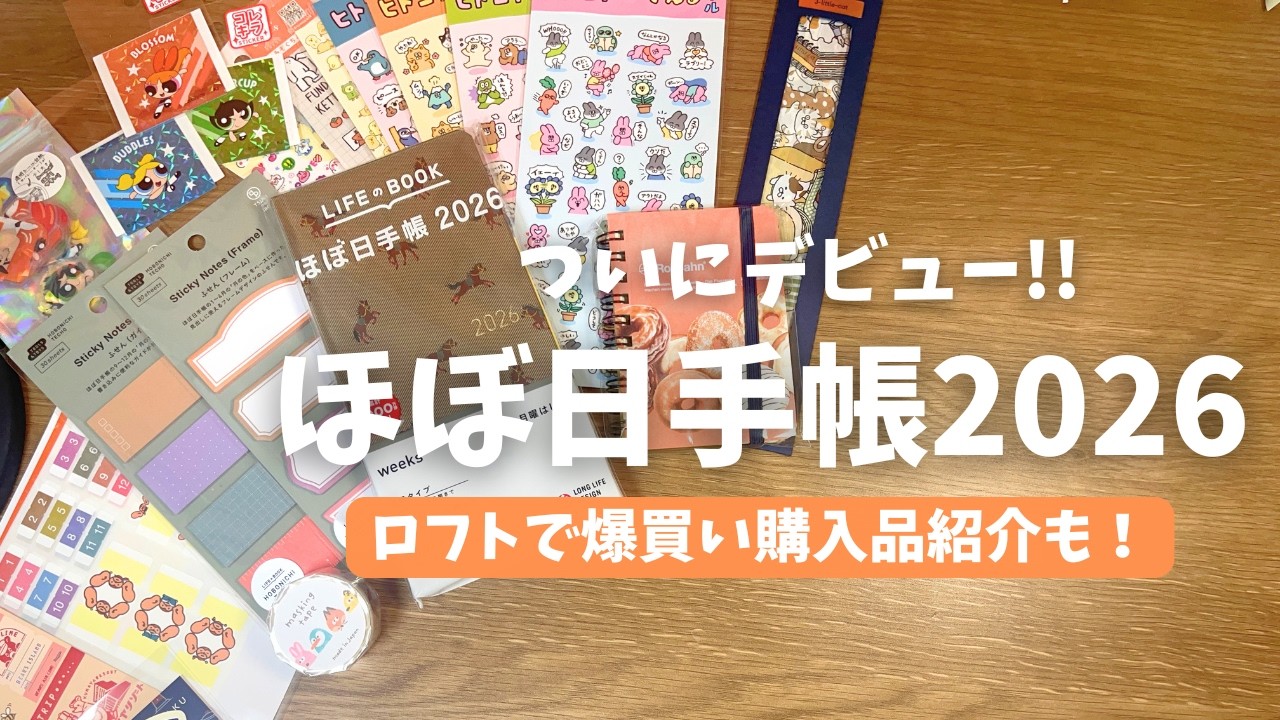 【ほぼ日手帳2026】ついにほぼ日デビュー！初心者が語るほぼ日weeks！ロフトでシール札束買いの購入品紹介！