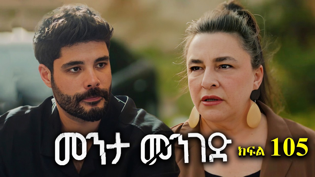 ክፍል መቶ አምስት - Menta menged part 105 - መንታ መንገድ ክፍል 105