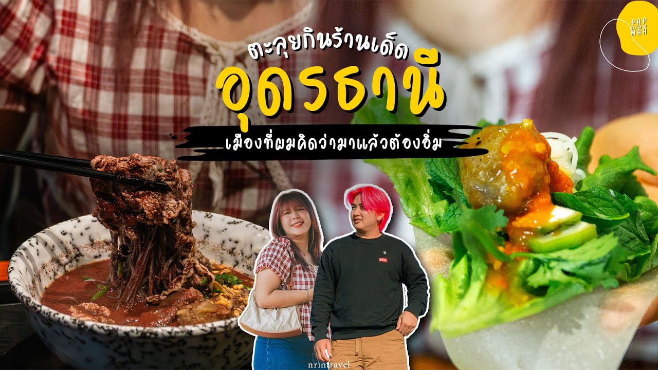 ตะลุยกินที่อุดรธานี เมืองที่ผมคิดว่ามาแล้วต้องอิ่ม | แปปเดียวเดี๋ยวมา [cc]