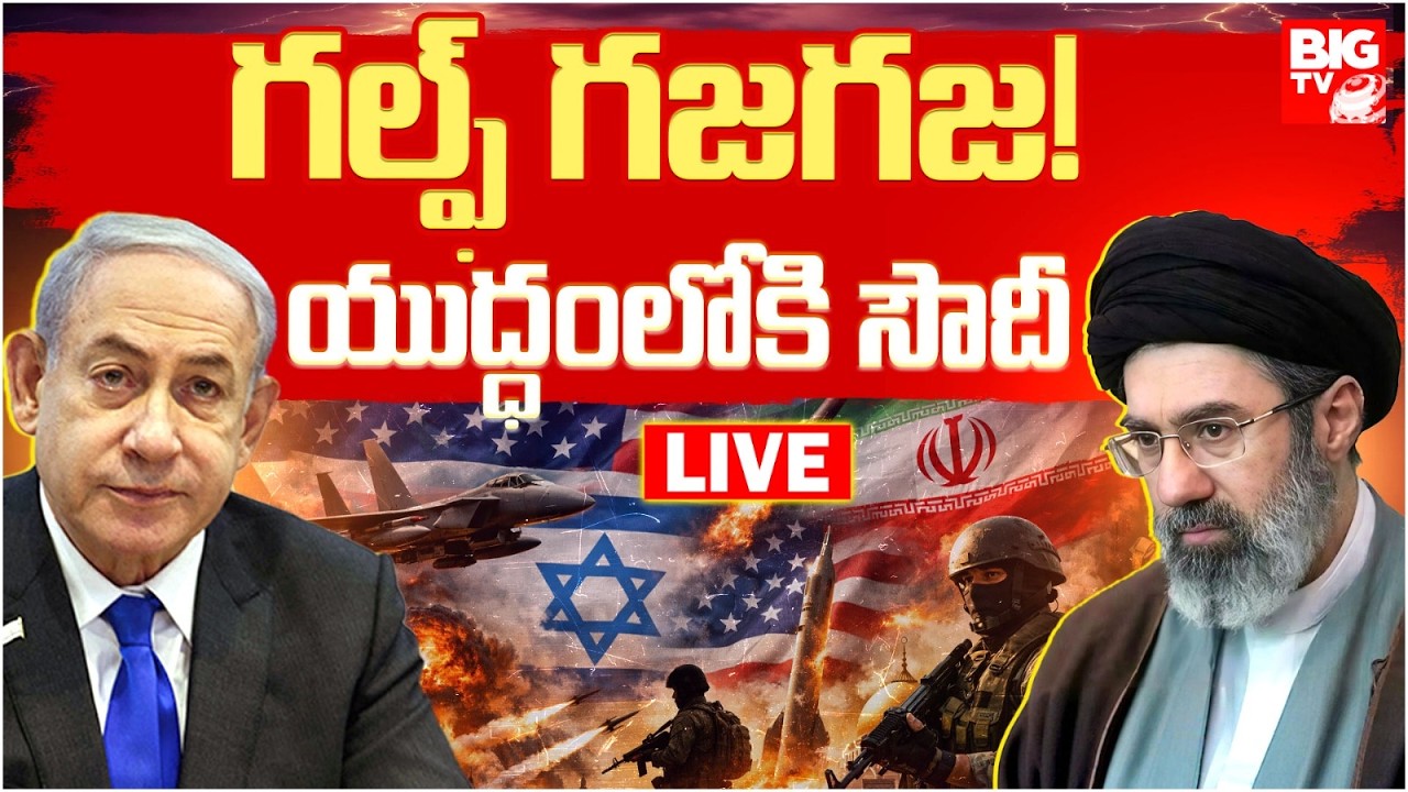 యుద్ధంలోకి సౌదీ LIVE | Saudi Arabia Entered into iran israel War | Gulf Under Attack | BIG TV