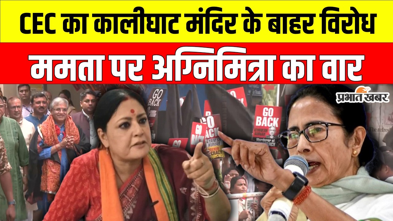 Kalighat Temple पहुंचे CEC Gyanesh Kumar, बाहर विरोध, Mamata Banerjee पर Agnimitra Paul का बड़ा हमला