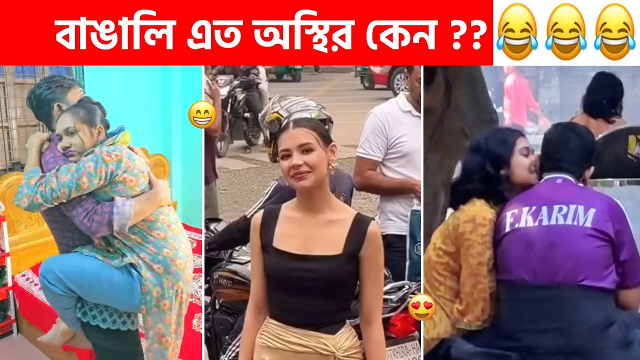 Bangali part #275 😆😂 Osthir bangali 😂 New funny video, Sagor YT, Funny Facts