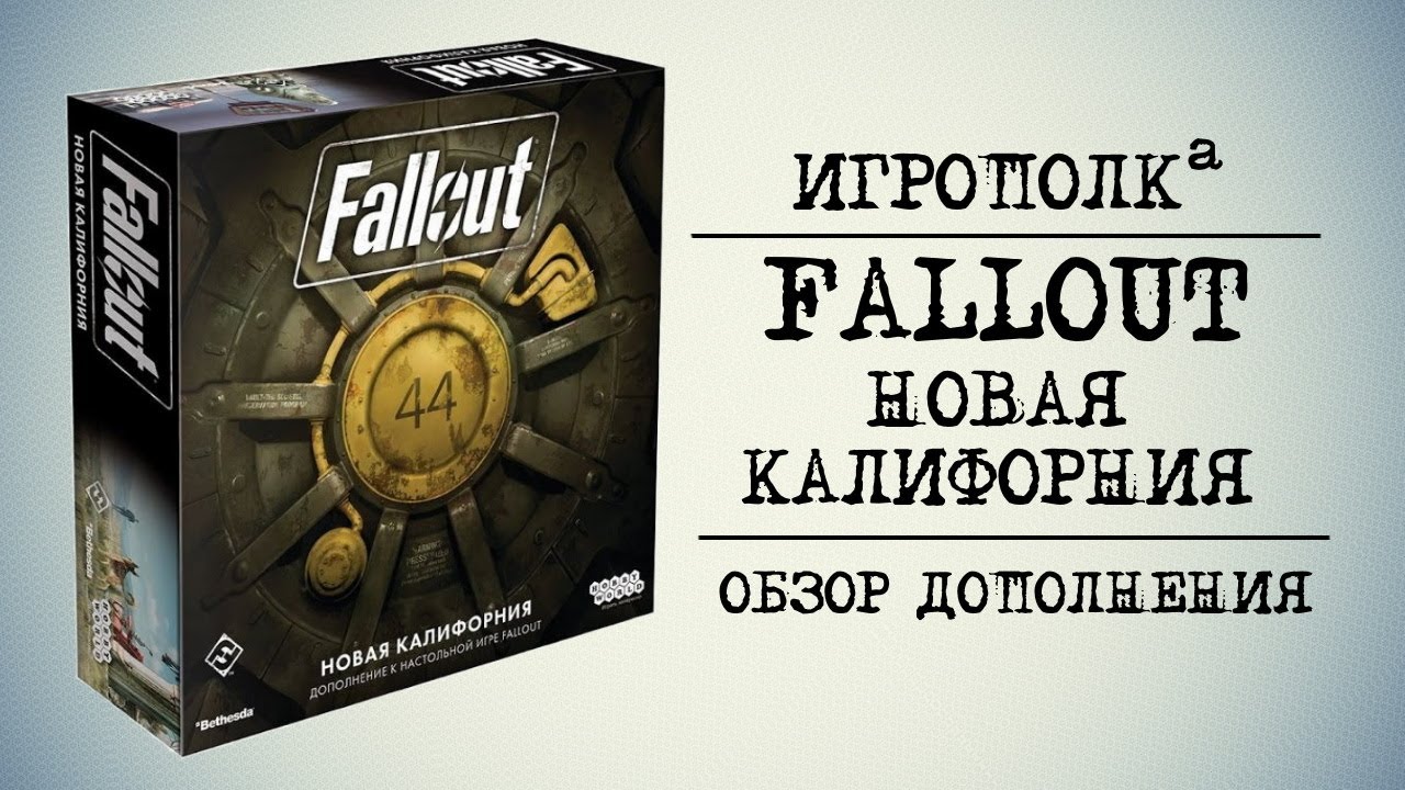 Fallout. Новая Калифорния.