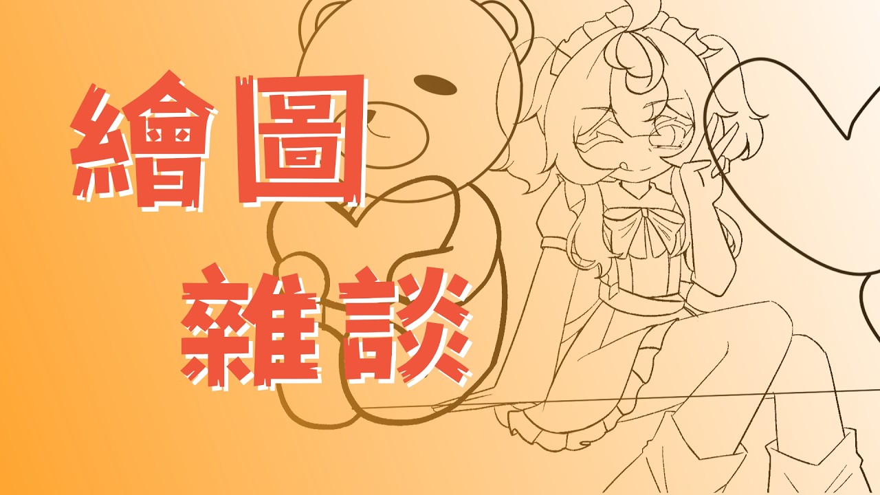 【繪圖雜談】今天一定完稿!是時候該想想粉絲明了|#芒著看鴨 #個人勢vtuber #台灣vtuber #初見歡迎
