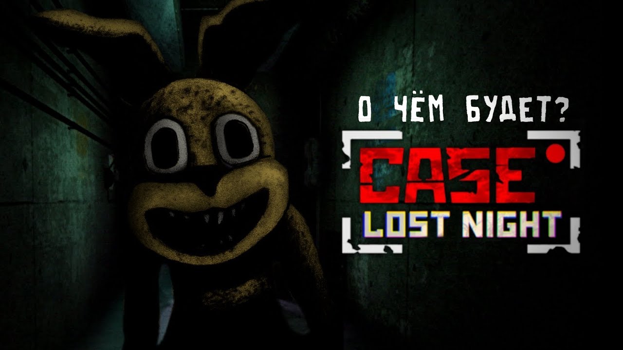 О ЧЁМ БУДЕТ CASE RECORDS: LOST NIGHT?  Теории | CASE: Animatronics