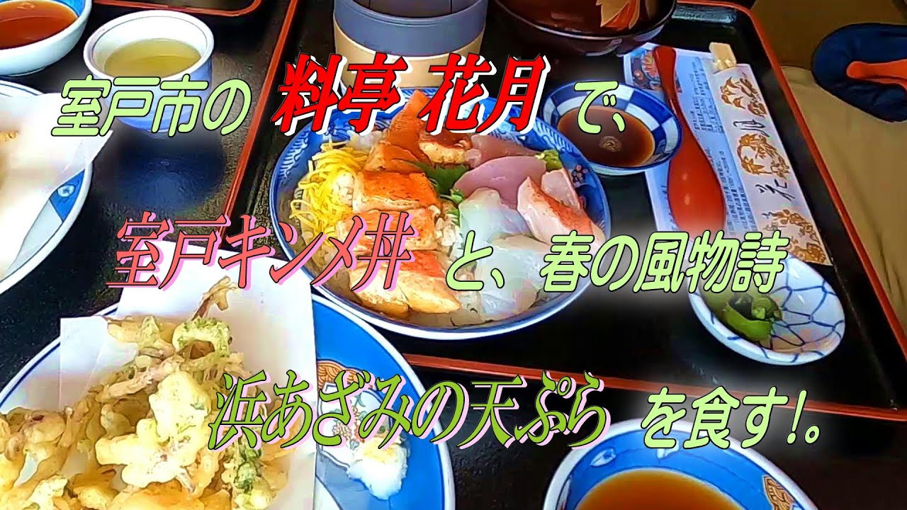 室戸市の料亭花月で、「室戸キンメ丼」と、春の風物詩「浜あざみの天ぷら」を食す!