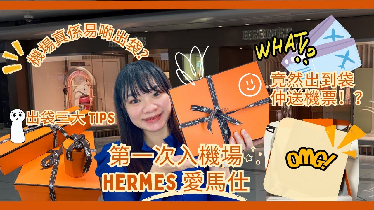 [🍊Hermès 愛馬仕 ]  機場真的易出袋!?｜‍ 第一次入香港機場愛馬仕｜點樣出到袋又有機票｜出袋三大貼士 #愛馬仕 #Hermes #愛馬仕開箱