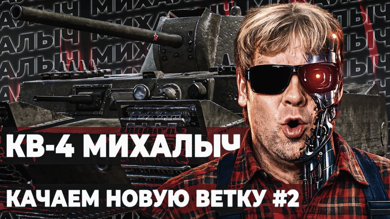 КВ-4 МИХАЙЛОВА ● КАЧАЕМ НОВУЮ ВЕТКУ ТЭТ-100 [СЕРИЯ: 2 | 8 УРОВЕНЬ]