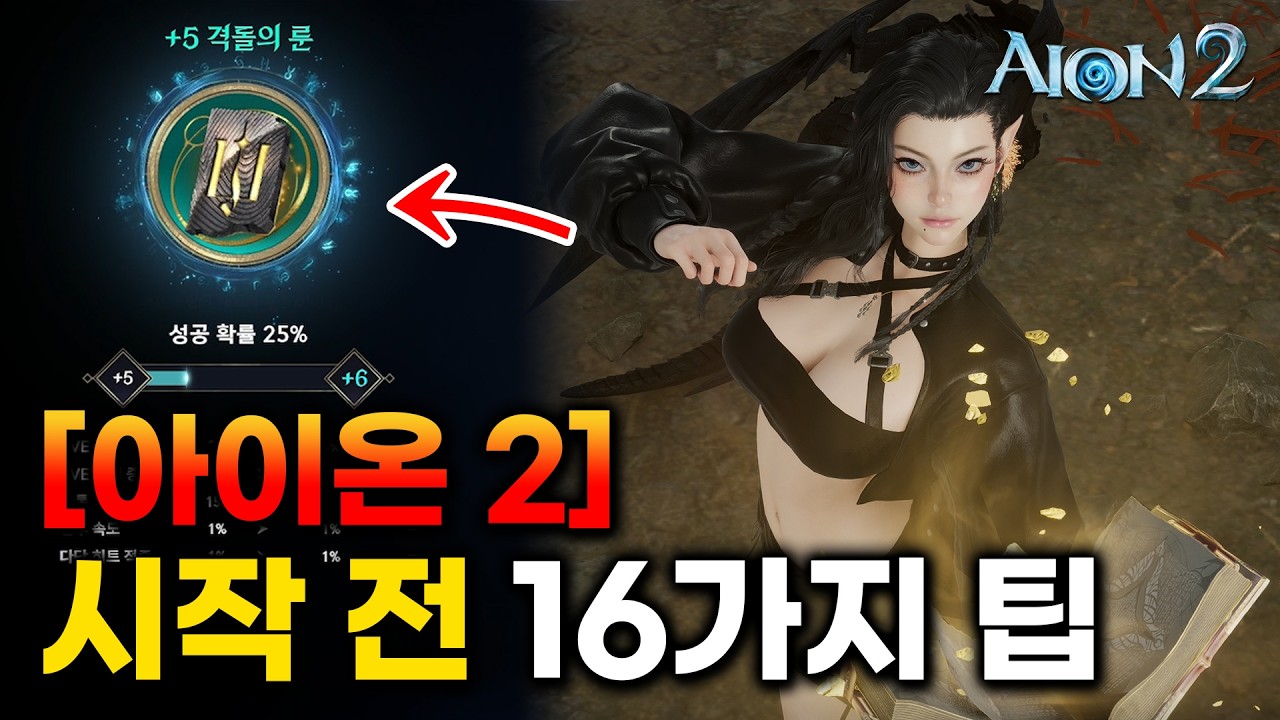 아이온 2 시작 전 알아두면 좋을 16가지 꿀팁
