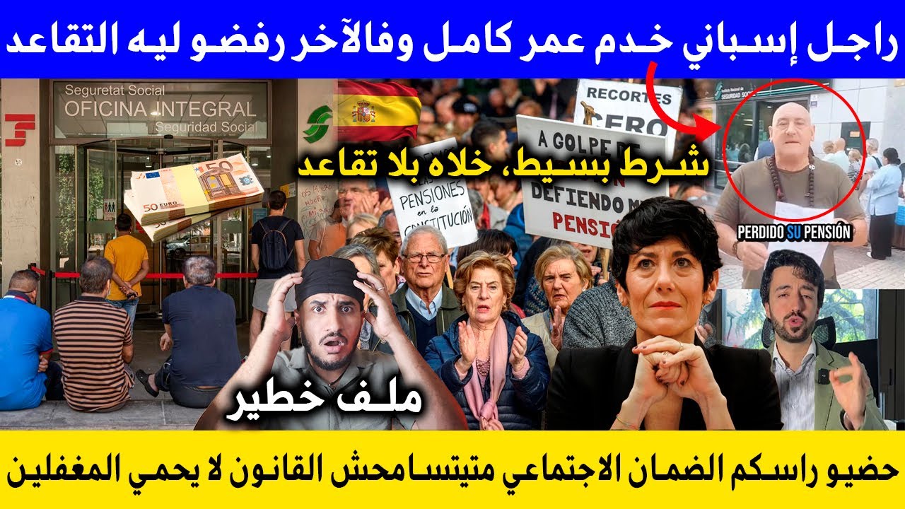 راجل إسباني حياتو كاملة هو خدام بسبب شرط واحد ضيع تقاعد ديالو والضمان الاجتماعي رفض يعطيه التقاعد