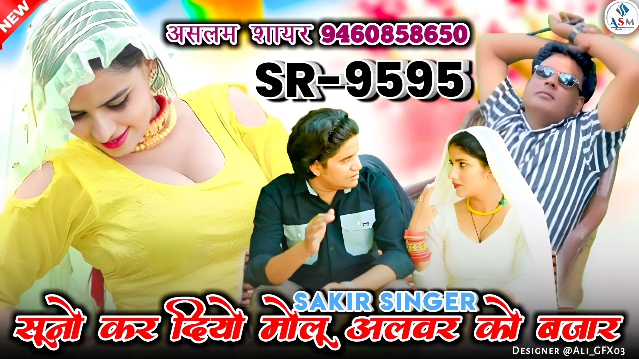 SR 9595 Sakir Singer Mewati 2025 || सुनो करे दियो मोलू अलवर को बजार || Aslam New Mewati Song #mewati