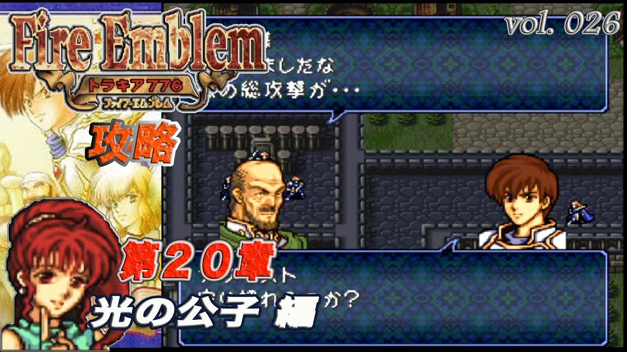 SFC攻略 ファイアーエムブレム トラキア776 vol.026 (第20章 光の公子)