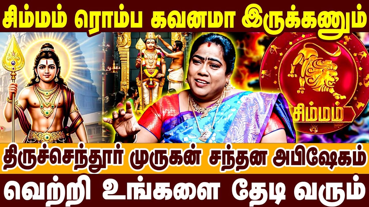 சிம்மம் ரொம்ப கவனமா இருக்கணும் | திருச்செந்தூர் முருகன் சந்தன அபிஷேகம் | Simmam raasipalan 2026