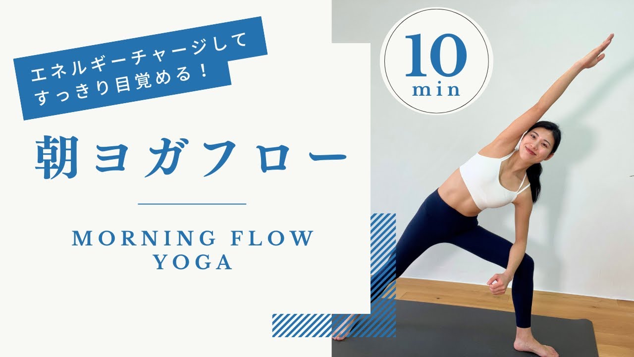 【10分】朝ヨガで1日が変わる！すっきり目覚めるフローヨガ🌞