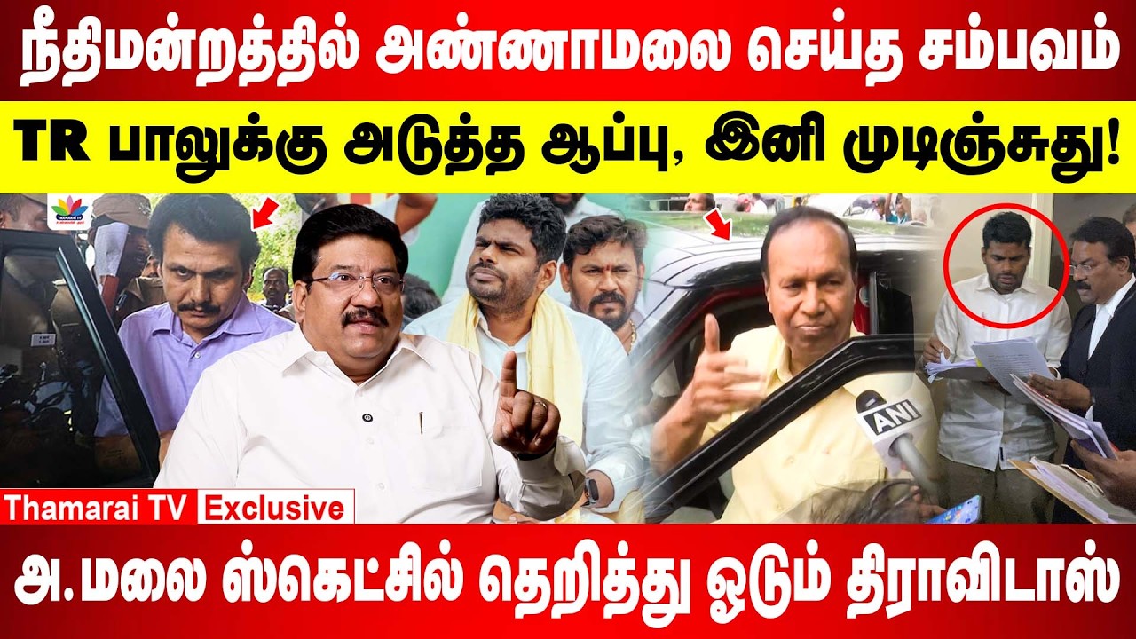 நீதிமன்றத்தில் அண்ணாமலை செய்த சம்பவம் TR பாலுக்கு அடுத்த ஆப்பு, இனி முடிஞ்சுது!| ANNAMALAI |TR BAALU