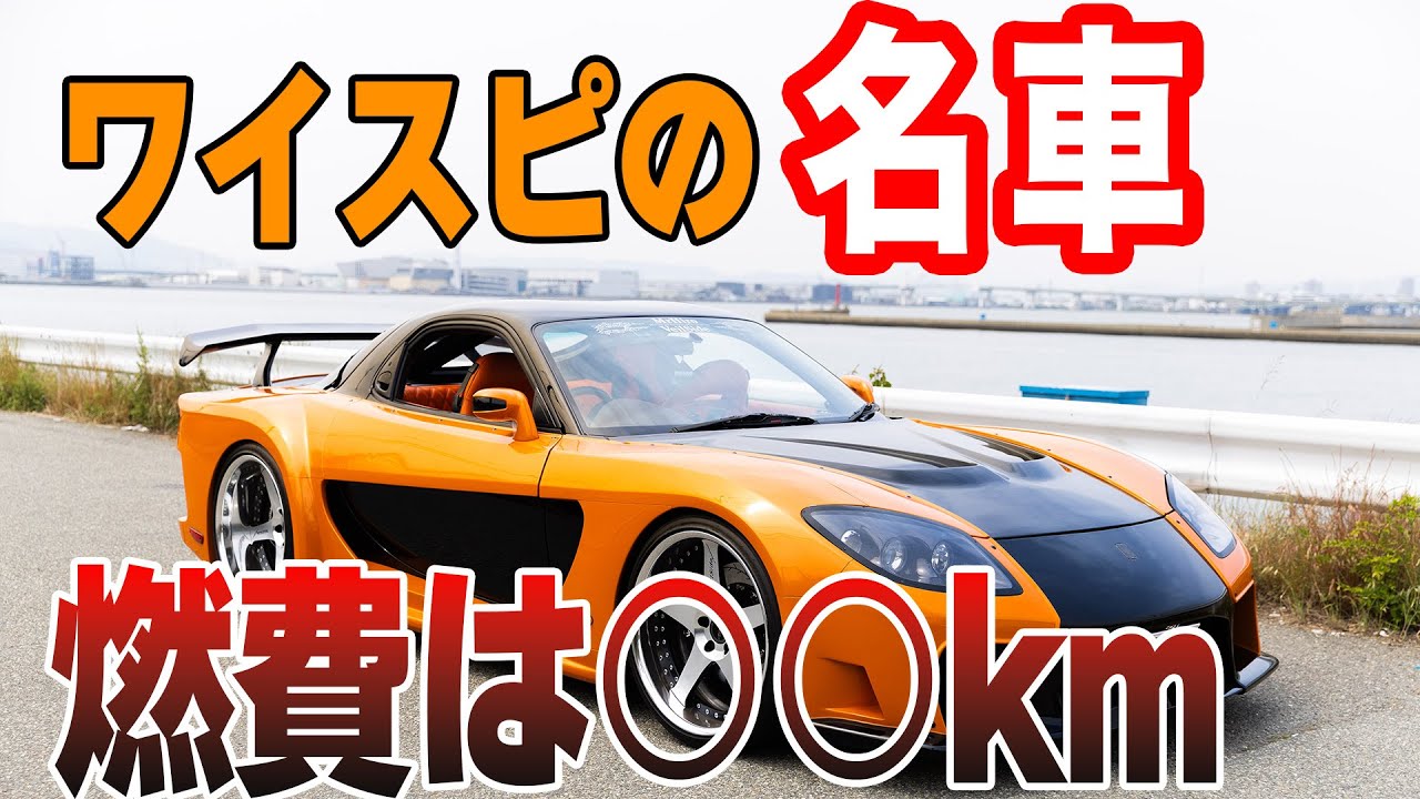 【燃費計測企画】ワイスピの名車！その燃費は！？【VeilSide RX7 FD3S】　#jdm #ワイスピ  #rx7