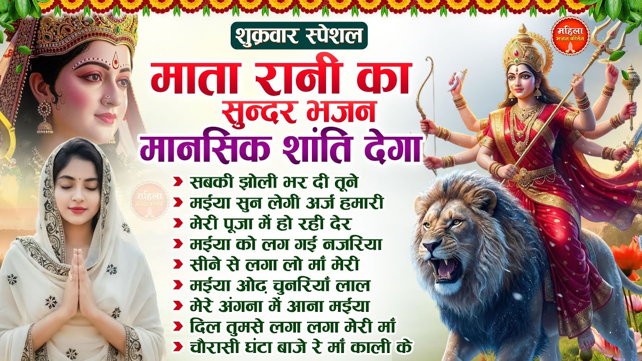 शुक्रवार स्पेशल : माता रानी का सुन्दर भजन मानसिक शांति देगा | Nonstop Mata Songs | Mata Bhajan
