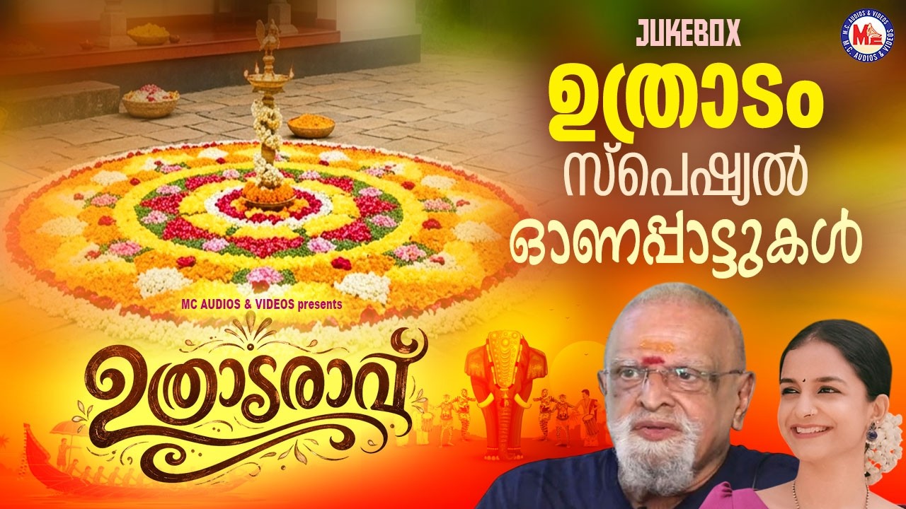 ഉത്രാടദിന സ്പെഷ്യൽ ഓണപ്പാട്ടുകൾ | Onam Songs Malayalam | Onam Songs 2026 | Onam 2026 | Uthradaravu