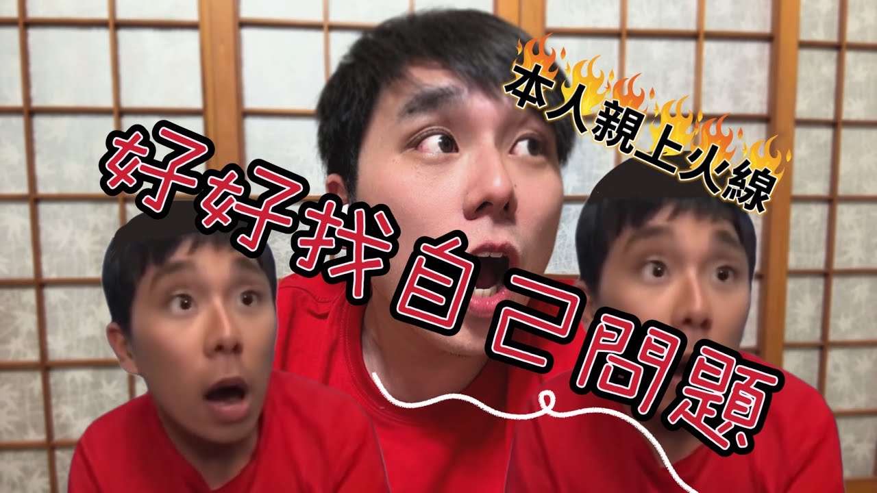 阿緯本人 好好找自己的問題❗️｜一鏡到底｜小明劍魔 ​⁠ ｜深刻反省   ｜杰哥不要 