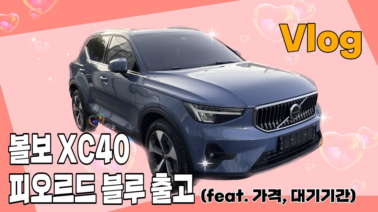 Vlog | 2023 볼보 XC40 피오르드블루 | 신차출고 브이로그